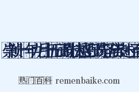 崇祯十一年九月十五日谒孔林越翌日谒先圣庙恭述一百韵是什么意思的图片